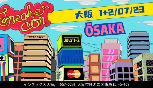 『Sneaker Con 大阪 2023』が7月1日〜7月2日に開催 【前売券発売は4月13日から】