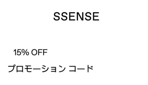 【5/1まで使用可能】SSENSEにて対象商品が15%OFFになる期間限定クーポンをご紹介