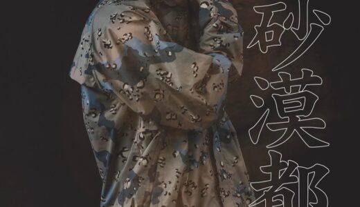 Winiche&Co. × RESmildiv × BEAMS JAPAN 別注 “新砂漠都市” コレクションが国内5月27日より発売