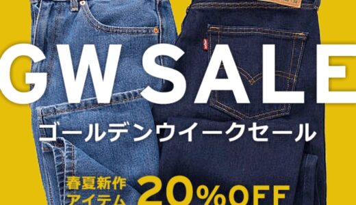 Levi’s®︎ 20%OFFゴールデンウィークセールが5月9日まで開催。人気のSilverTab™も対象に