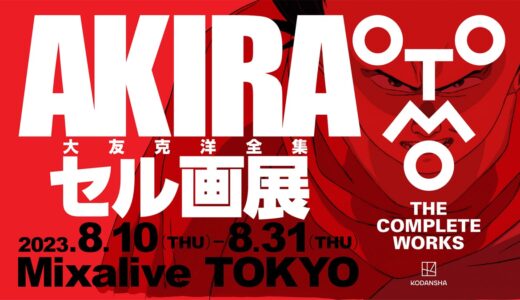 『大友克洋全集 AKIRAセル画展』が8月10日から東京・池袋で開催。グッズは8月17日よりオンラインでも発売予定