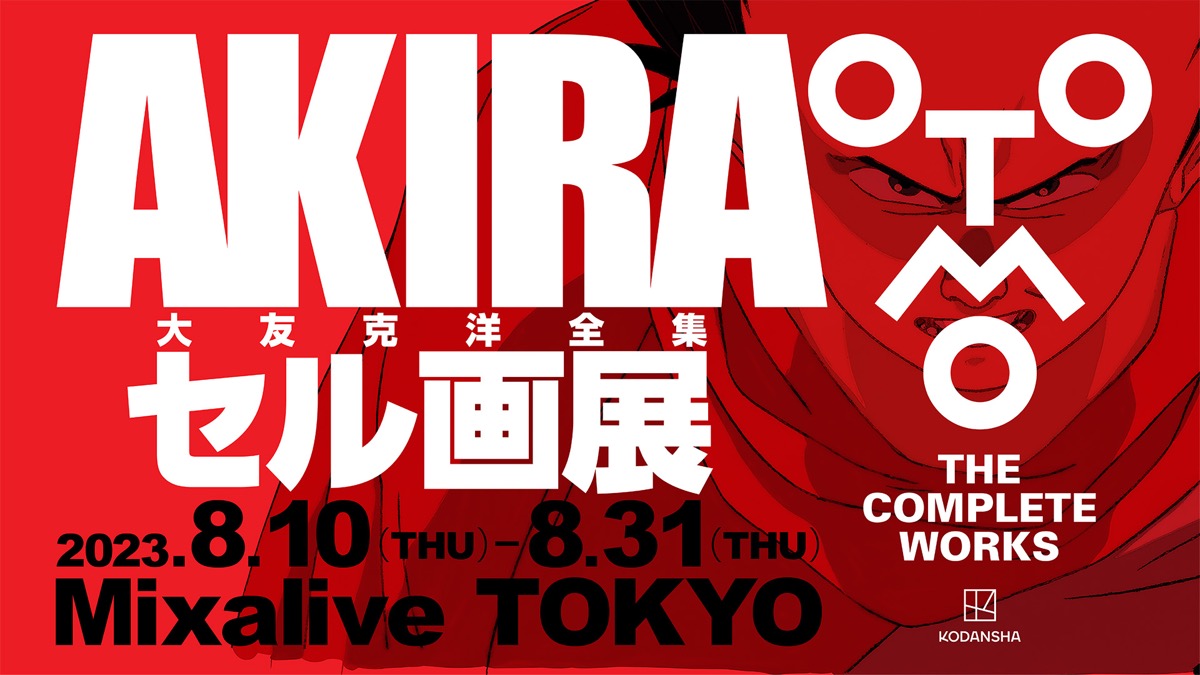 大友克洋全集 AKIRAセル画展』が8月10日から東京・池袋で開催。グッズ