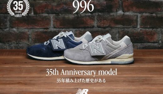 35周年記念モデル New Balance 『996 “35th Anniversary” Pack』が国内7月28日に発売 ［CM996HK2 / CM996HM2］