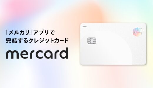 【期間限定】メルカード入会＆メルカリ/メルペイ利用で最大11,000円分がおトク