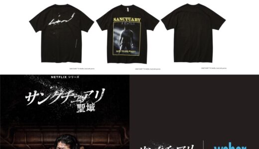 サンクチュアリ -聖域- × weber コラボTシャツの受注販売が国内9月22日より開始