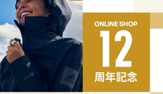 【最大35%OFF】adidas オンライン12周年記念セールが11月10日まで開催中
