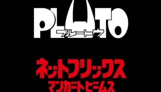 マンガート ビームス × Netflix 第1弾『PLUTO』のアイテムが国内10月19日より発売