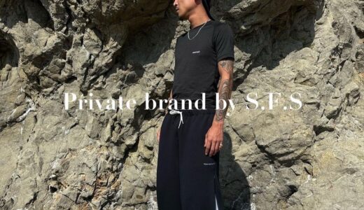 Private brand by S.F.S × FUTURE ARCHIVE 別注パンツが国内10月20日／10月21日より発売