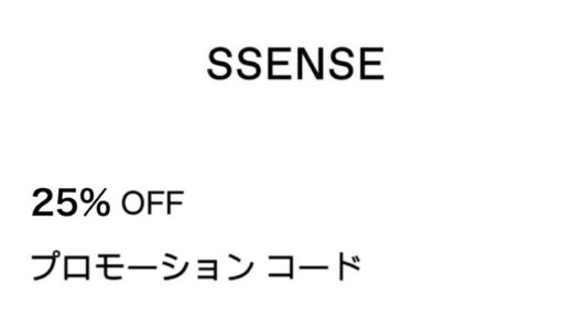【10/30まで使用可能】SSENSEにて対象商品が25%OFFになる期間限定クーポンをご紹介 【セール情報】