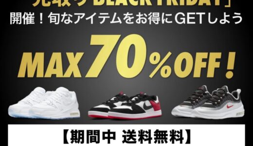 【Nike公式 楽天】MAX70%OFF『先取りBLACK FRIDAY』が11月11日まで開催中