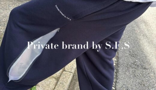 Private brand by S.F.S × WAKE. 別注パンツが国内12月16日より発売