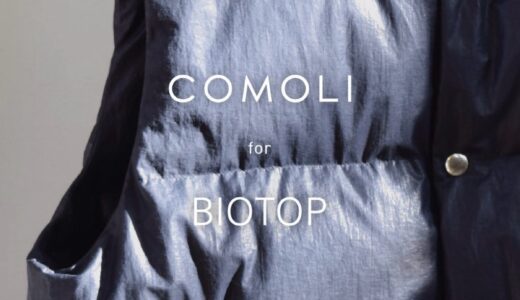 COMOLI for BIOTOP 別注ダウンベストが国内12月23日より発売