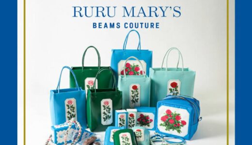 RURU MARY’S × BEAMS COUTURE 第3弾が国内1月31日より発売