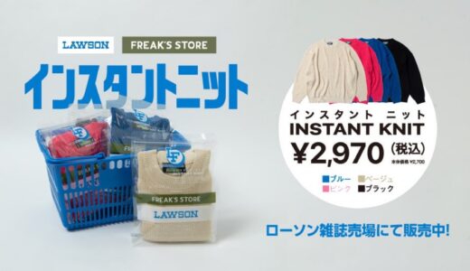 LAWSON × FREAK'S STORE 第1弾『インスタントニット』が国内1月16日より発売開始