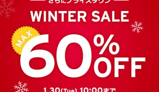 Levi’s®︎ 最大60%OFFのウィンターセールが1月30日まで開催