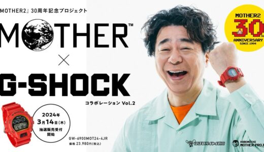 MOTHER × G-SHOCK 名作RPGとのコラボウォッチ第2弾が国内3月14日より抽選販売開始