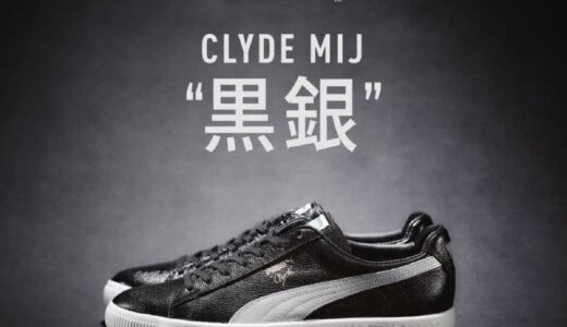 PUMA × BILLY’S 別注 CLYDE MIJ “黒銀”が国内3月24日より先行発売