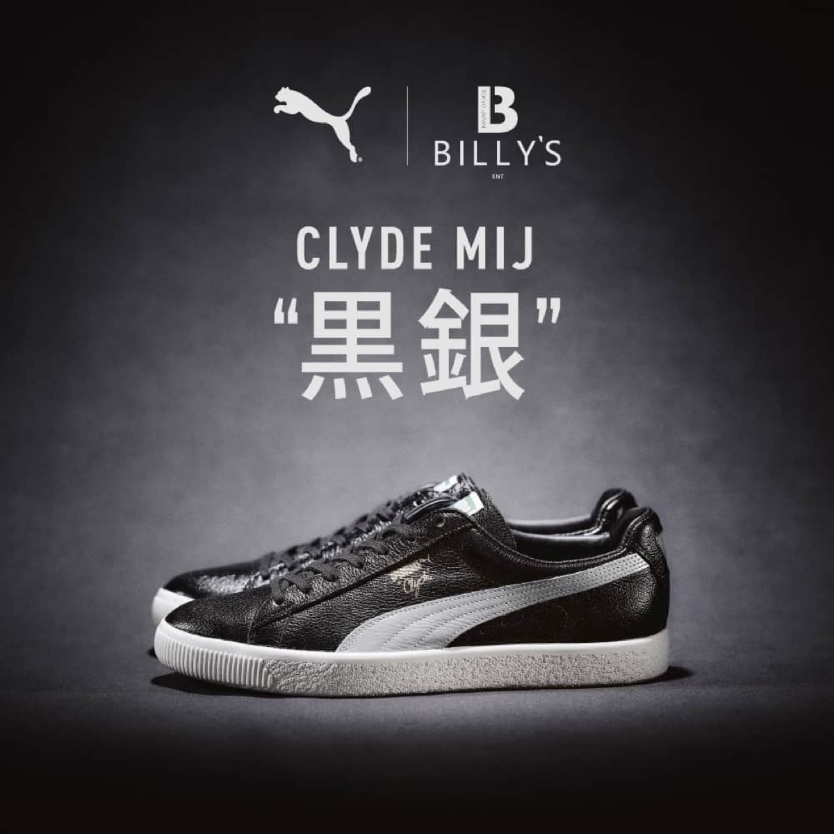 PUMA × BILLY'S 別注 CLYDE MIJ “黒銀”が国内3月24日より先行発売 | UP 