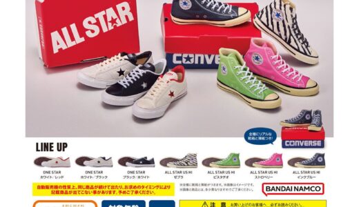 CONVERSE ONE STAR & ALL STAR US HI MINI の新作ガシャポンが全国で取扱開始