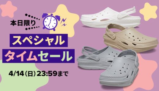 【最大60%OFF】Crocs 1日限りの激安タイムセールが4月14日に開催