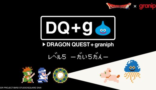 graniph × ドラクエ『DQ+g』の第5弾が登場