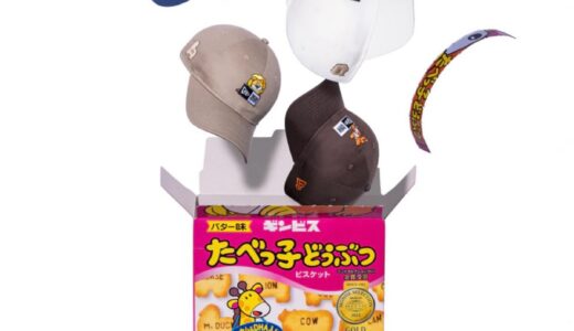 たべっ子どうぶつ x New Era®︎ コラボコレクションが国内9月5日に発売