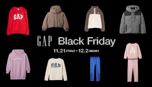 【最大50%OFF】Gap Black Friday Sale 2024が国内11月21日から12月2日まで開催