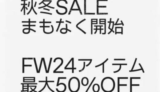 【SSENSE】最大50%以上OFF！2024年秋冬セールが11月18日より開催【24FW SALE】