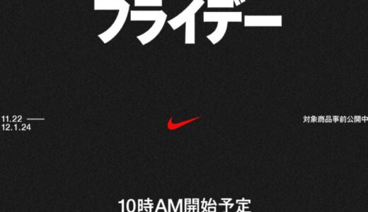 【最大60%OFF】Nike Black Friday Sale 2024 が11月22日より開催