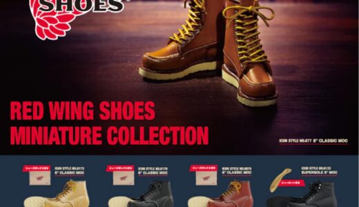 RED WING シューズのミニチュアコレクションが国内再販予約開始