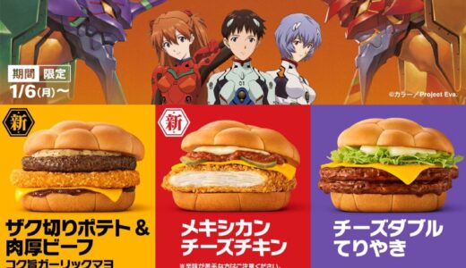 エヴァンゲリオン x マクドナルド 奇跡のコラボ “エヴァンゲリオンバーガー”が1月6日より期間限定販売