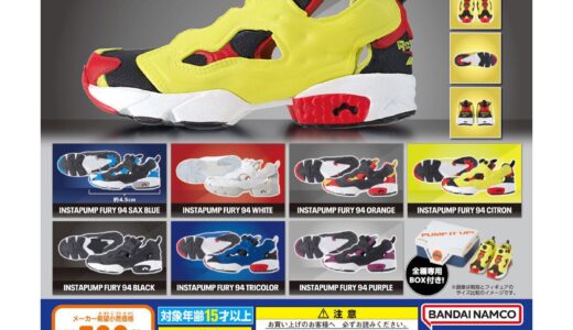 Reebok x ガシャポン INSTAPUMP FURY ミニフィギュアコレクションが12月第4週より発売