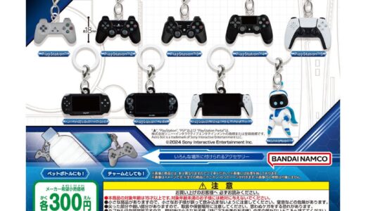 PlayStation x ガシャポン めじるしアクセサリーが12月第2週より発売