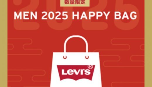 Levi’s 2025年新春 福袋 第2弾が国内発売開始