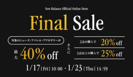 【最大40%以上OFF】New Balance 『ファイナルセール』が1月23日まで開催