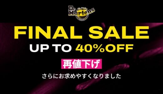 【最大40%OFF】Dr.Martens のファイナルセールがスタート