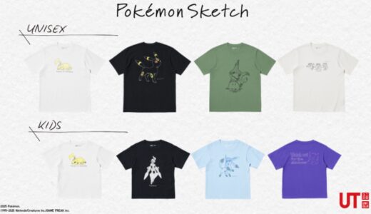 UNIQLO UT x Pokémon “スケッチ風” コレクションが国内3月下旬より発売予定