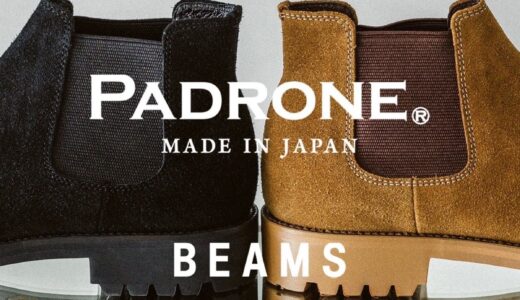 PADRONE x BEAMS 別注サイドゴアブーツが国内1月31日より発売