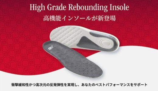 New Balance 高反発インソール『High Rebounding Insole』が国内発売開始 【LAM55634GR】