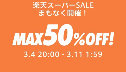 【楽天スーパーセール】3/4〜3/11まで開催！人気スニーカー＆ファッション商品などが最大半額以上の大幅値引き【Nike / adidasなどショップまとめ】