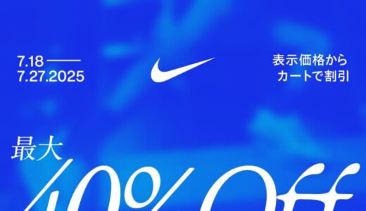 【最大40%OFF】Nike 夏セール2025が7月18日から7月27日まで開催