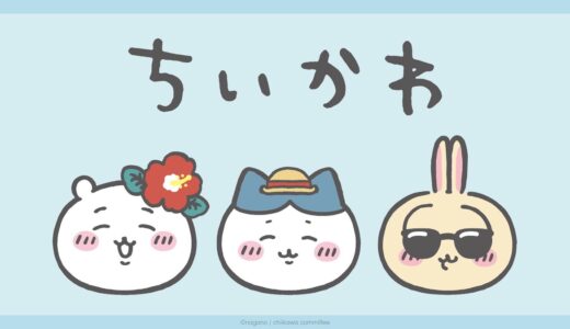 GU x ちいかわ『ちいかわたちの夏休み』をテーマにした新作コラボが国内5月23日より発売
