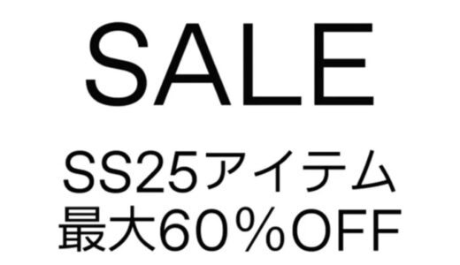 【SSENSE】最大60%以上OFF！2025年春夏セールが開催中【25SS SALE】