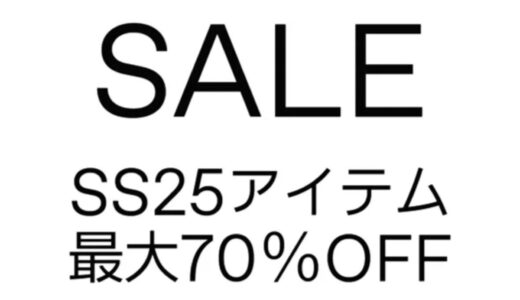【SSENSE】最大70%以上OFF！2025年春夏セールが開催中【25SS SALE】