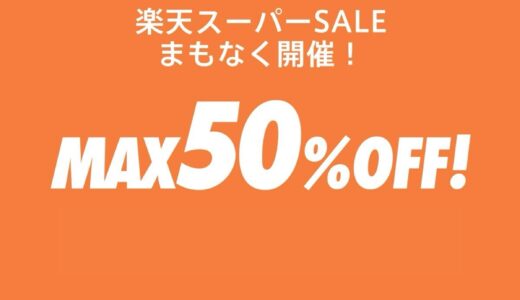 【楽天スーパーセール】6/4〜6/11まで開催！人気スニーカー＆ファッション商品などが最大半額以上の大幅値引き【Nike / adidasなどショップまとめ】