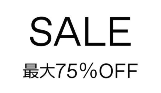 【SSENSE】最大75%以上OFF！2025年春夏セールが開催中【25SS SALE】
