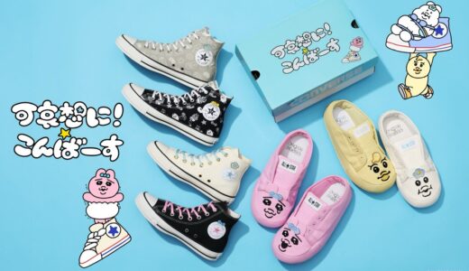 CONVERSE x 可哀想に！「おぱんちゅうさぎ」「んぽちゃむ」コラボスニーカーが国内8月1日より発売