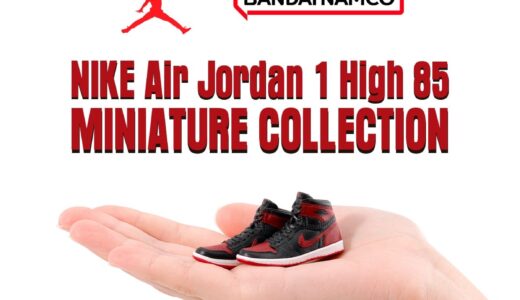 Nike x ガシャポン Air Jordan 1 High ‘85のミニチュアコレクションが国内8月7日より先行予約開始