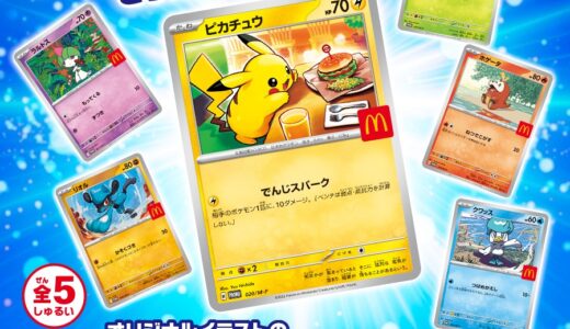マクドナルド x ポケモン コラボハッピーセットが8月8日より開始。3日間限定でポケカプレゼントも