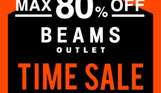 【BEAMS】MAX80%OFF！期間限定アウトレットタイムセールが9月16日まで開催